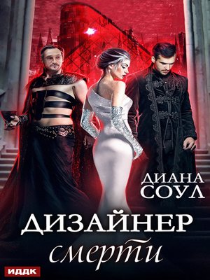 cover image of Дизайнер смерти
